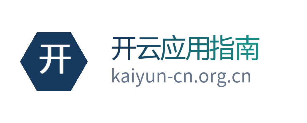 开云应用指南